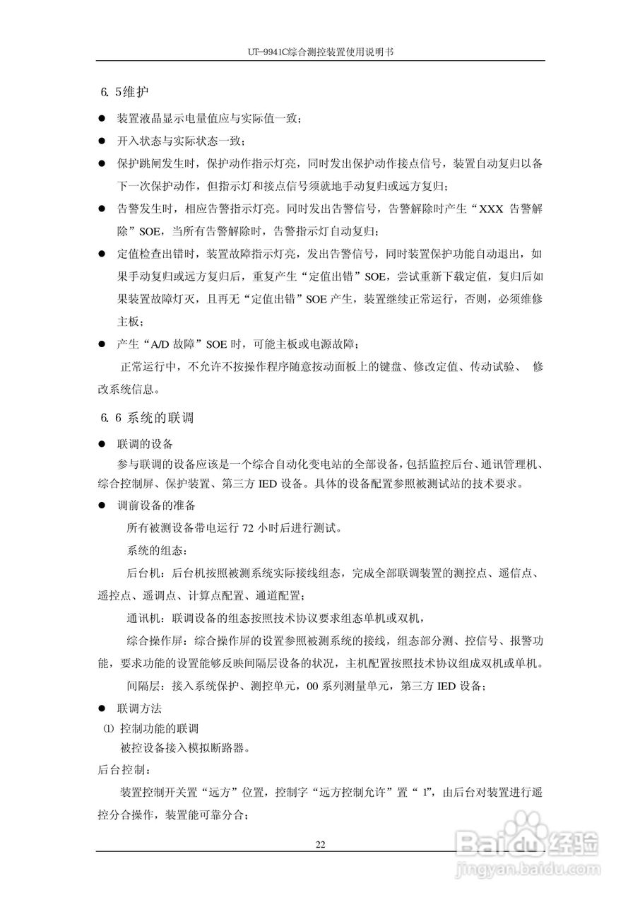 优特电力科技UT-9941C综合测控装置使用说明书:[3]
