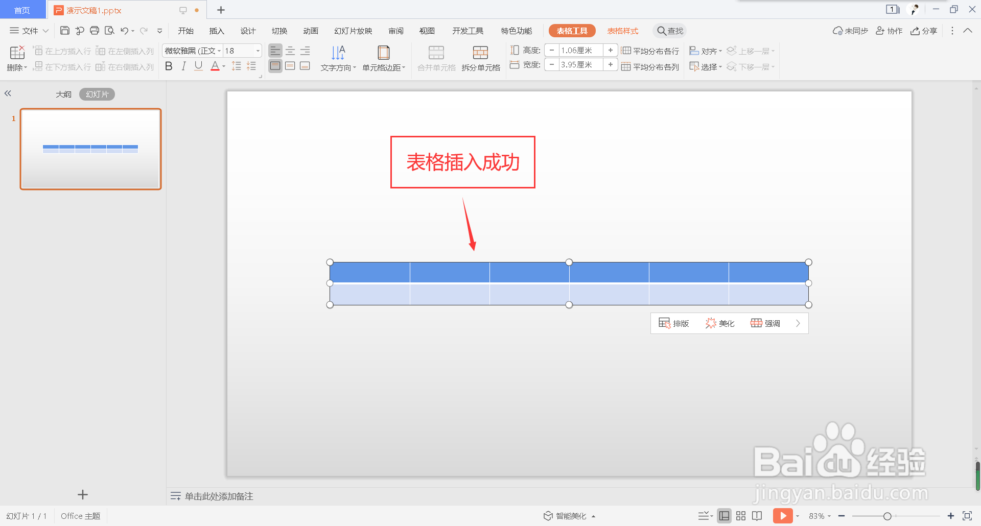 怎么在幻灯片中插入表格