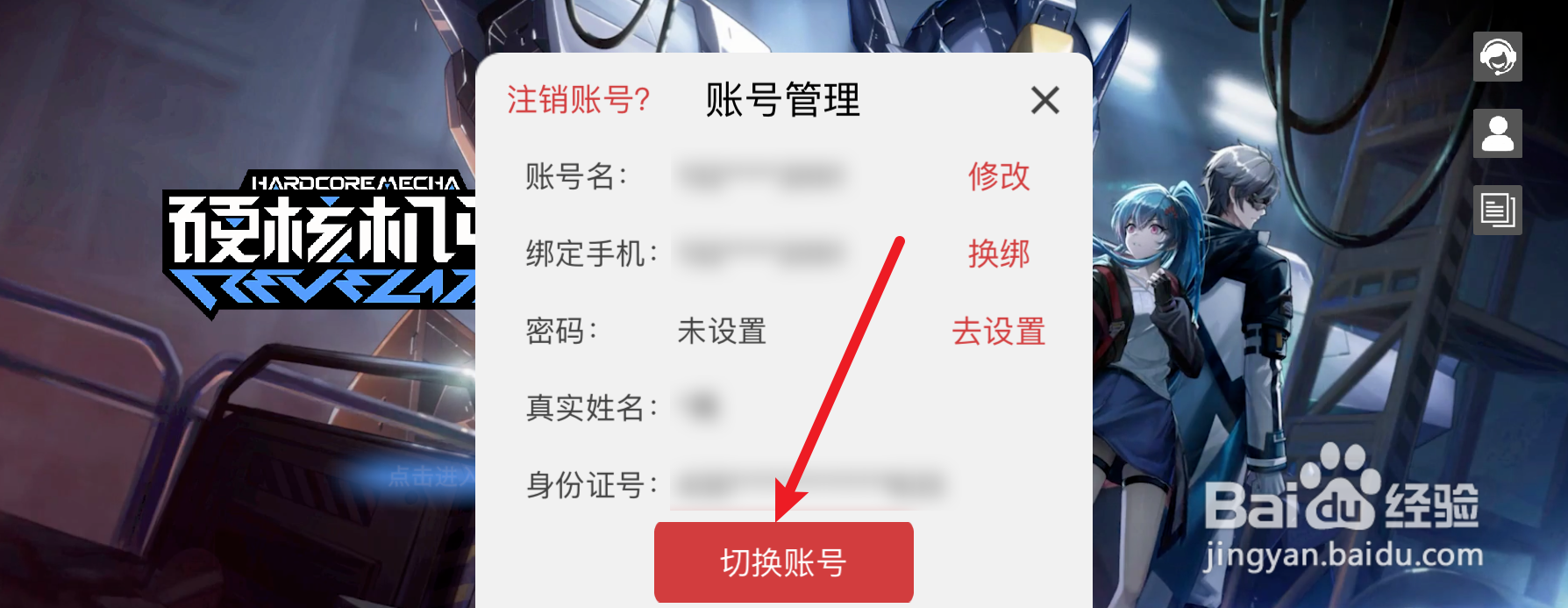 硬核机甲启示怎样切换账号