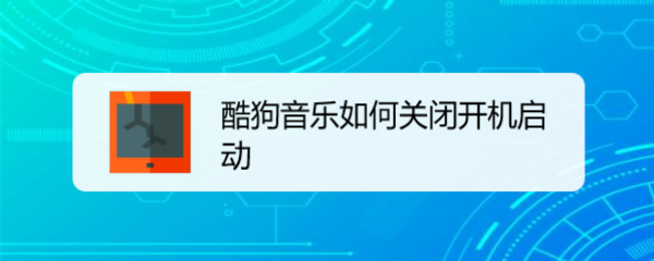 酷狗音乐如何关闭开机启动