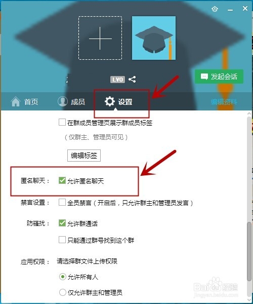 QQ群匿名聊天设置