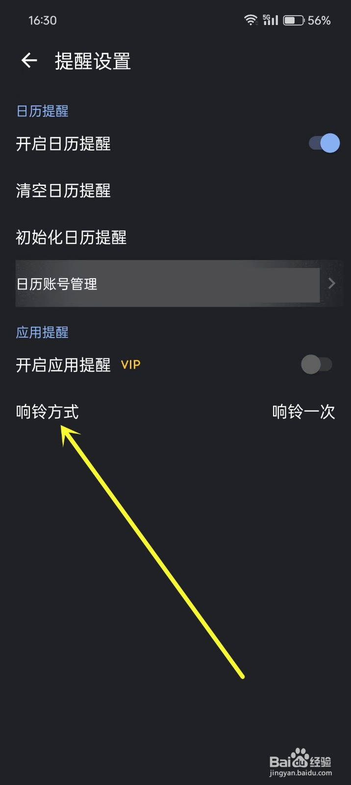 《记得日子》如何开启响铃多次