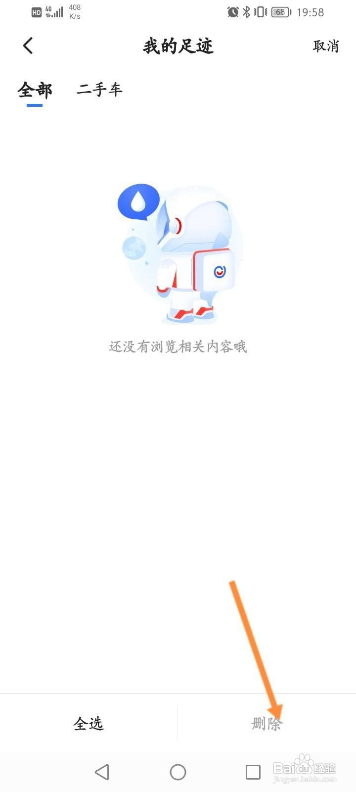 易车软件中怎么删除浏览足迹？