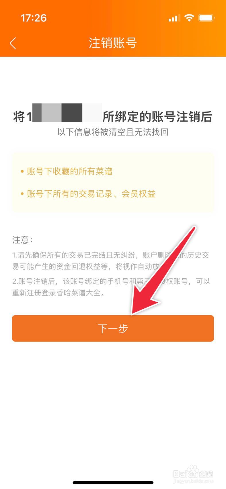 菜谱大全如何注销账号