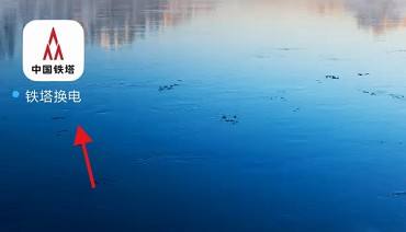 铁塔换电APP怎样注销个人账户信息