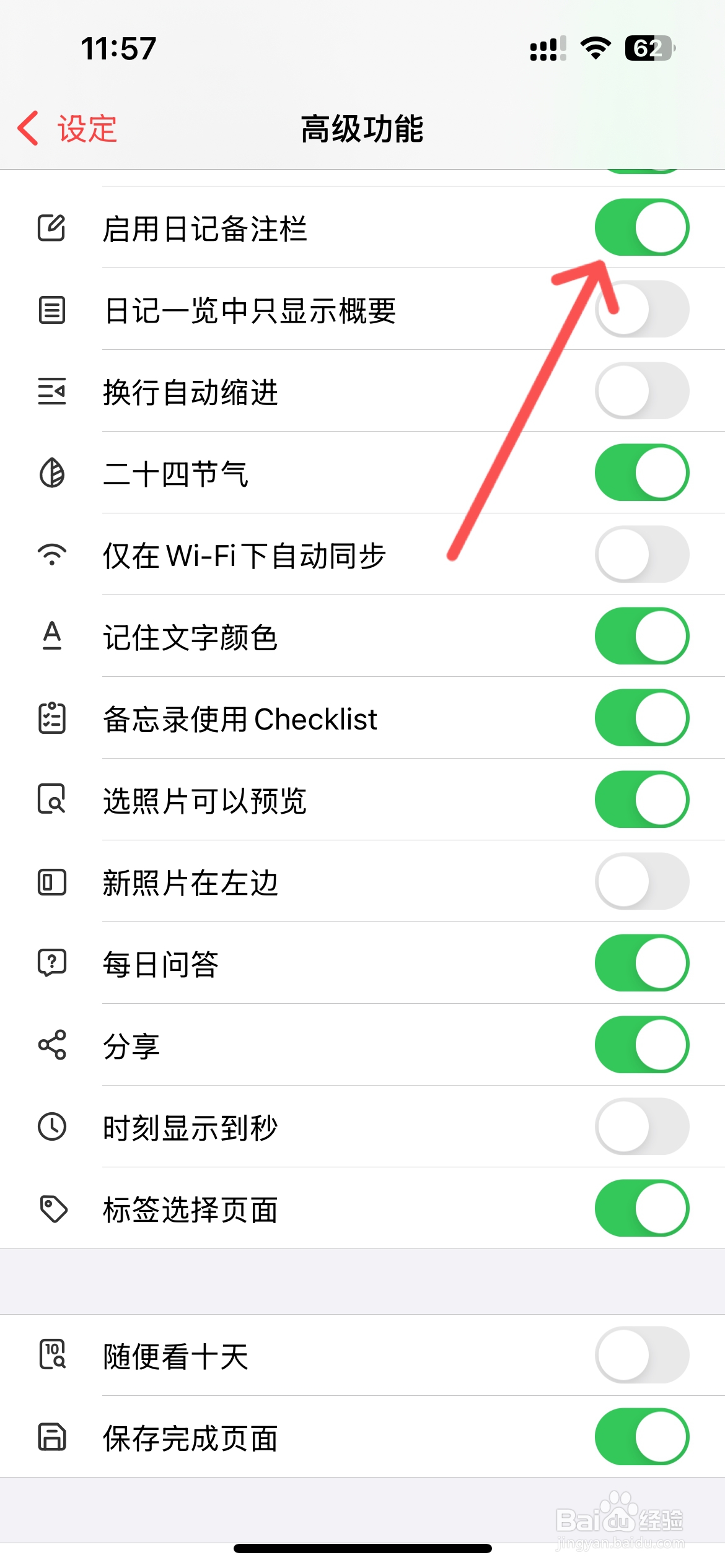 十年日记怎么启用日记备注栏