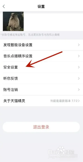 天猫精灵app怎样关闭双重认证保护？