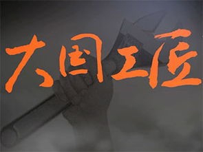 当代大学生如何践行工匠精神