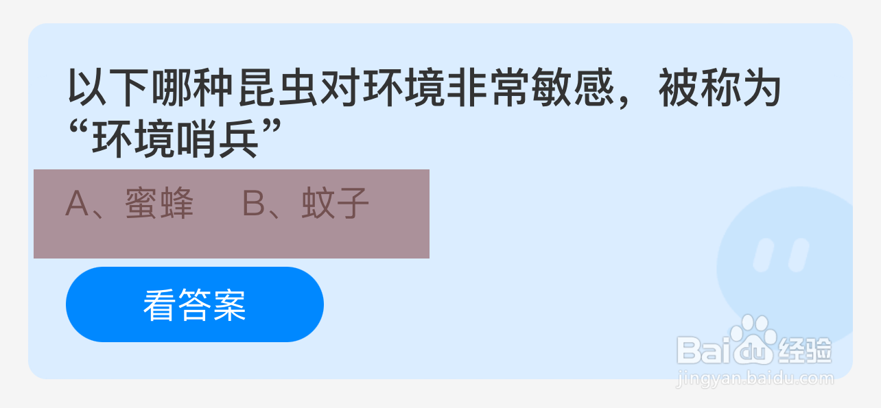 蚂蚁庄园答案哪种昆虫环境敏感称为“环境哨兵”