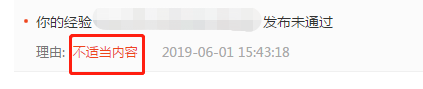 百度经验发布的文章审核未通过怎么办