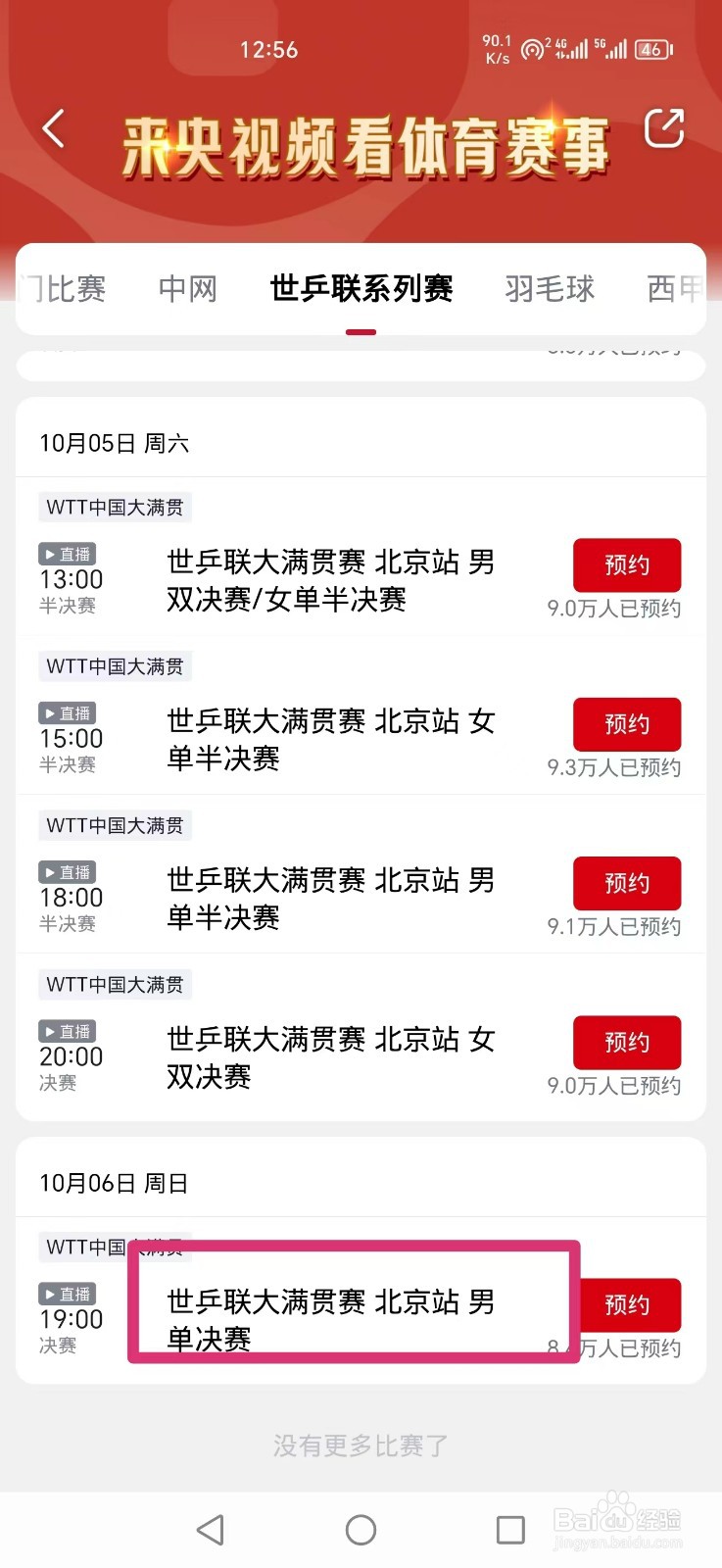 央视频APP怎么看世乒联大满贯赛男单决赛直播