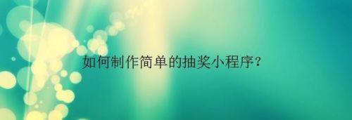 如何制作简单的抽奖小程序?