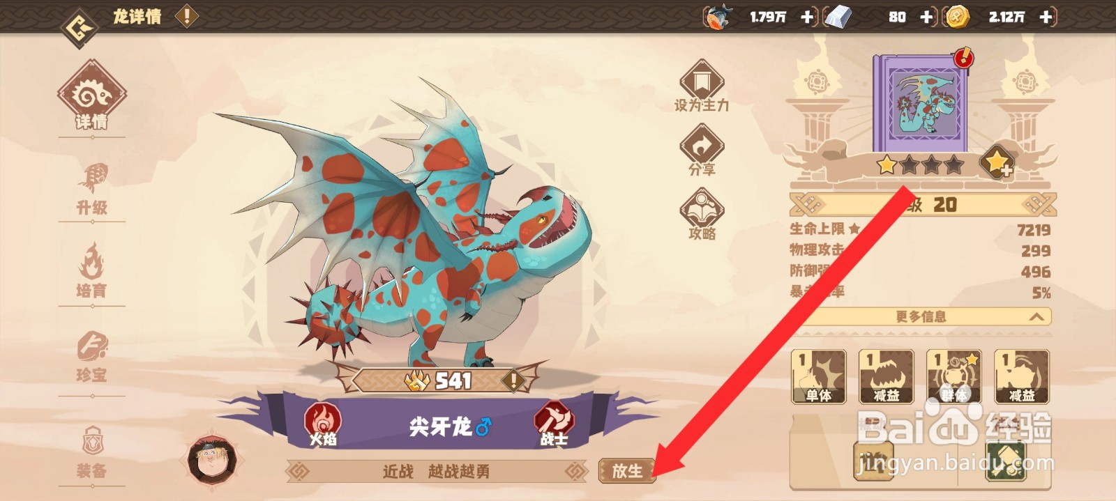 驯龙高手旅程如何放生尖牙龙