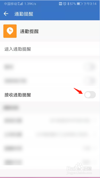企业微信接收通勤提醒功能怎么关闭