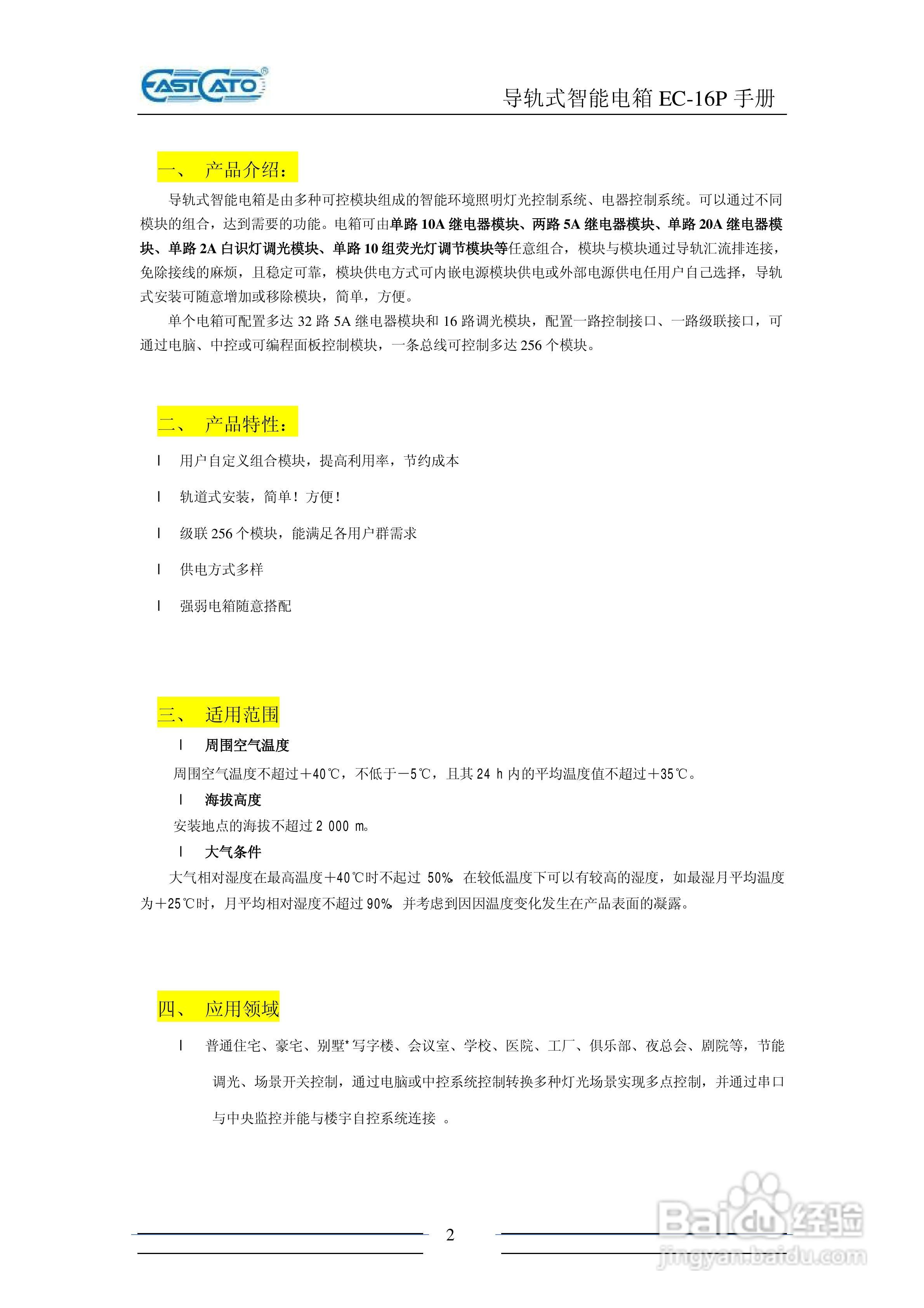 EC-16P 导轨式电箱说明书:[1]