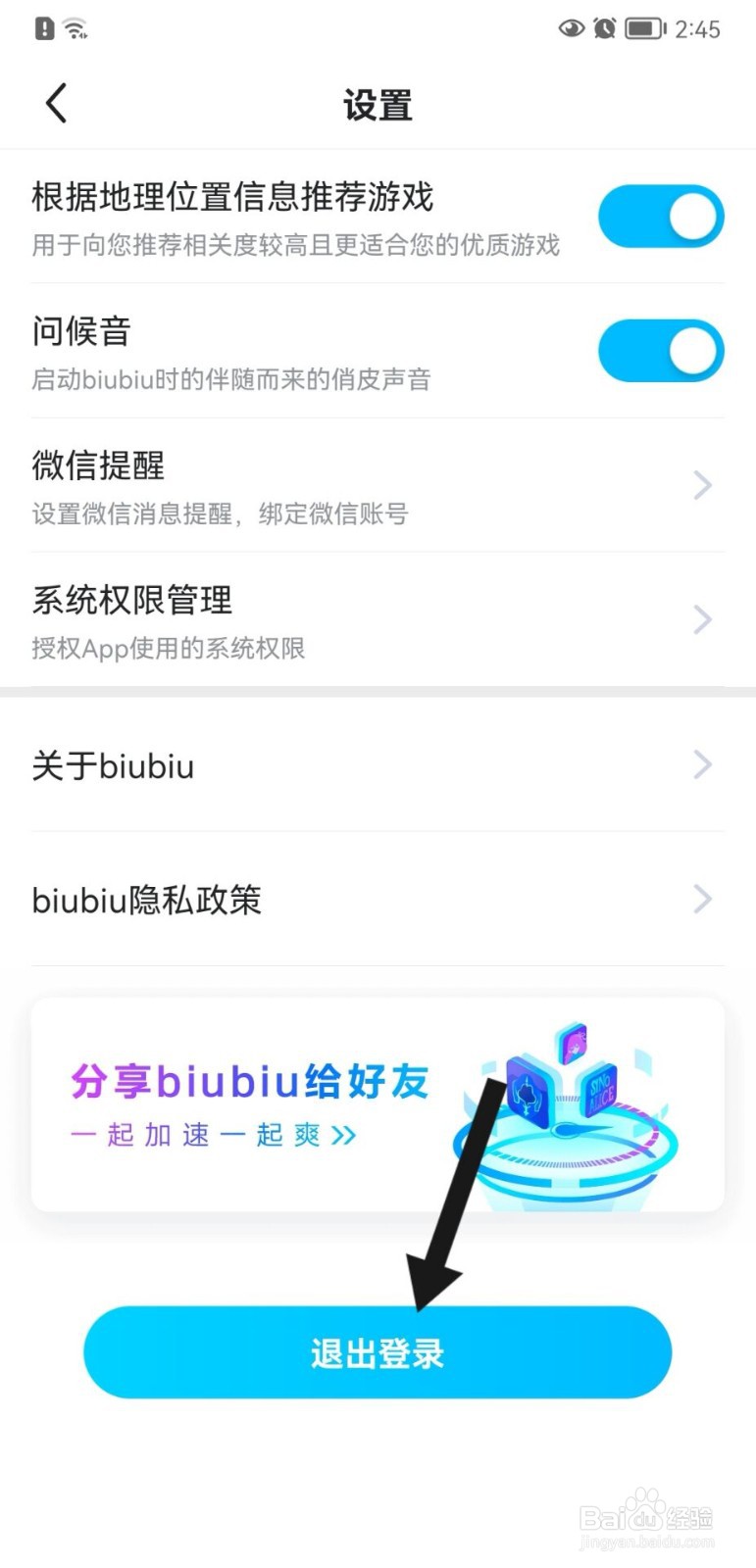 biubiu加速器怎么退出登录