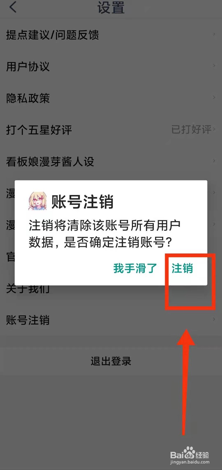 怎样将漫芽糖简笔画的账号“进行注销”