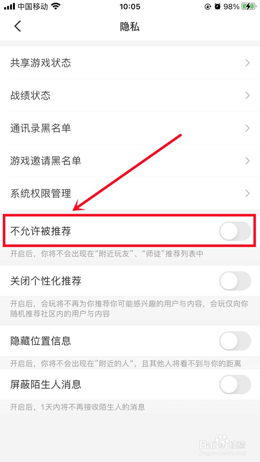会玩App如何开启不允许被推荐