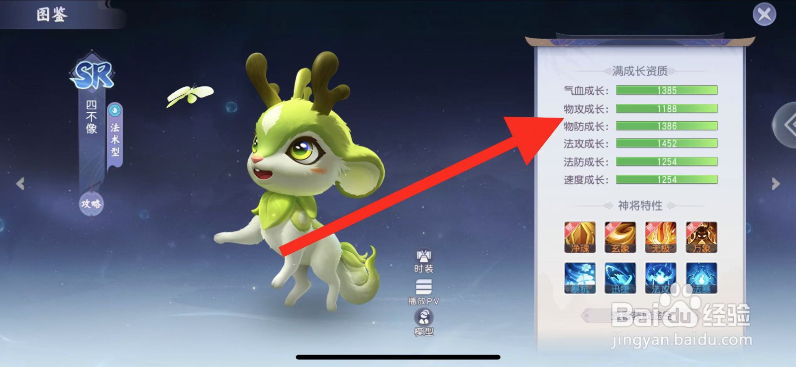 少年仙界传如何查看四不像的物攻成长