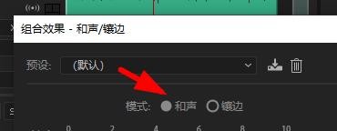 Audition如何添加和声和镶边效果