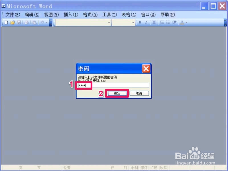 如何加密Word文档