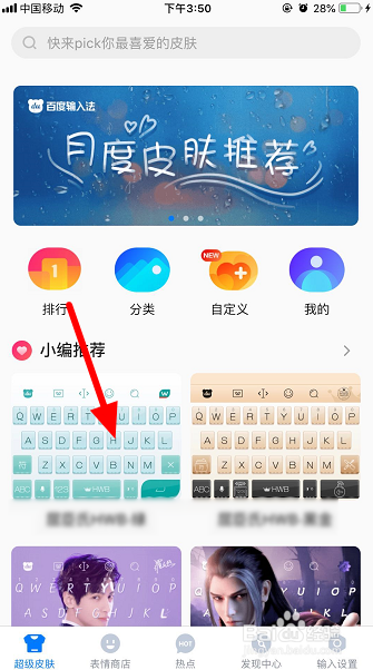 百度输入法怎么换皮肤