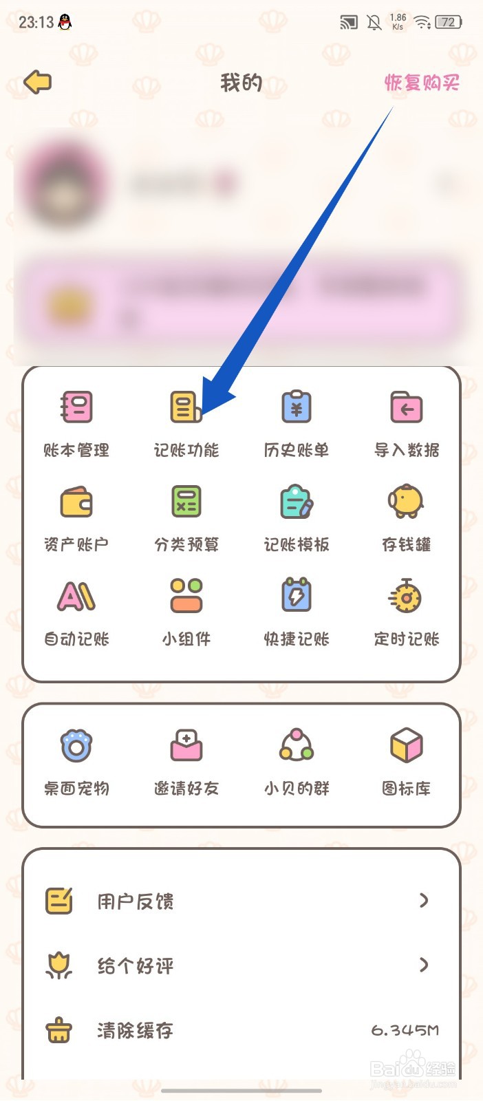 《小贝记账》怎么开启连续记账
