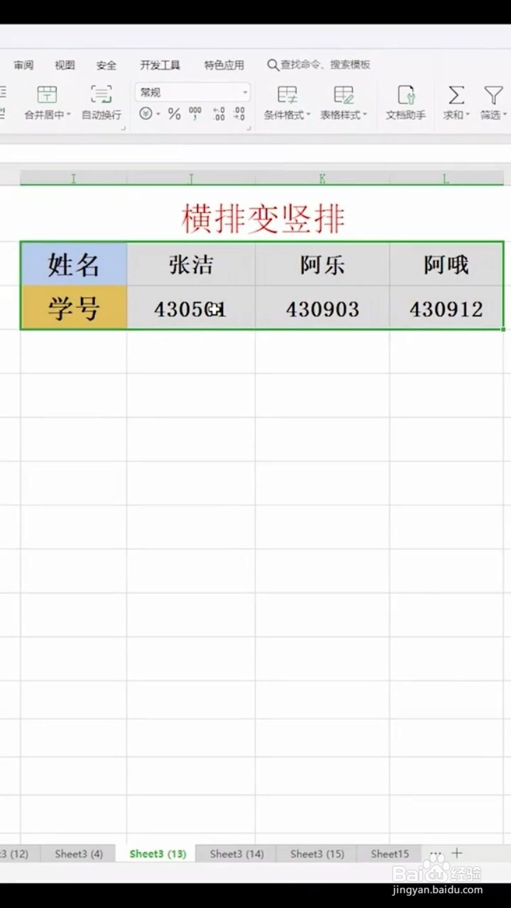 如何把横排转为竖排