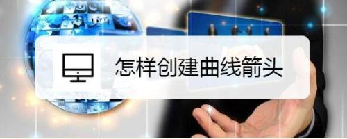 怎样创建曲线箭头