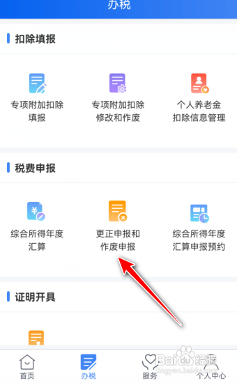 2023年个人所得税更改申报和作废申报在哪