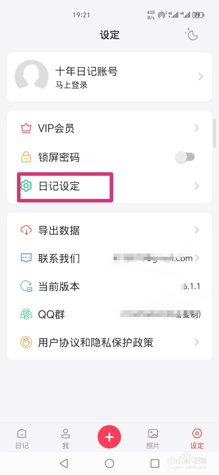 《十年日记》怎么开启自动读取日历事件