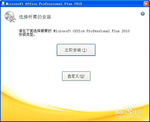 OFFICE 2010 官方正版安装