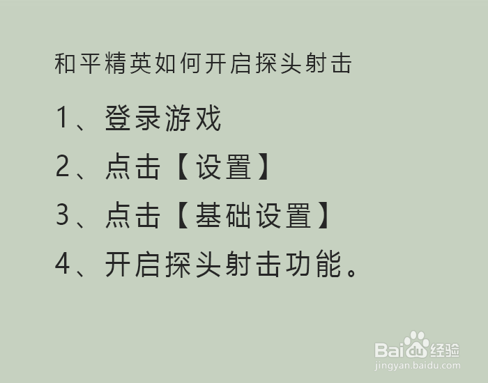 和平精英如何开启探头射击