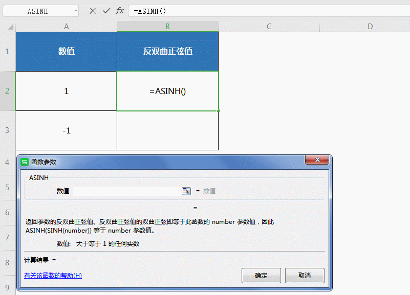 巧用ASINH函数 计算反双曲正弦值