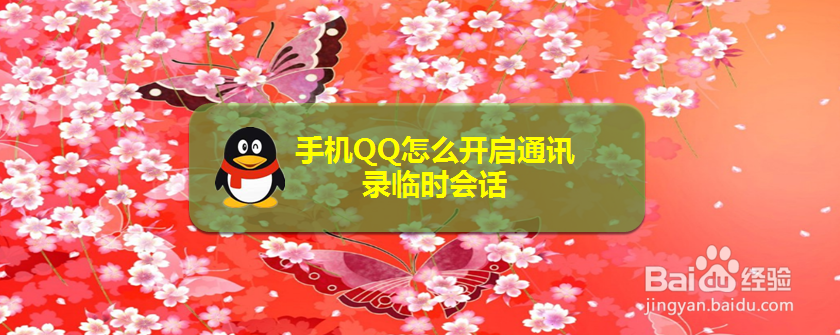 手机QQ怎么开启通讯录临时会话