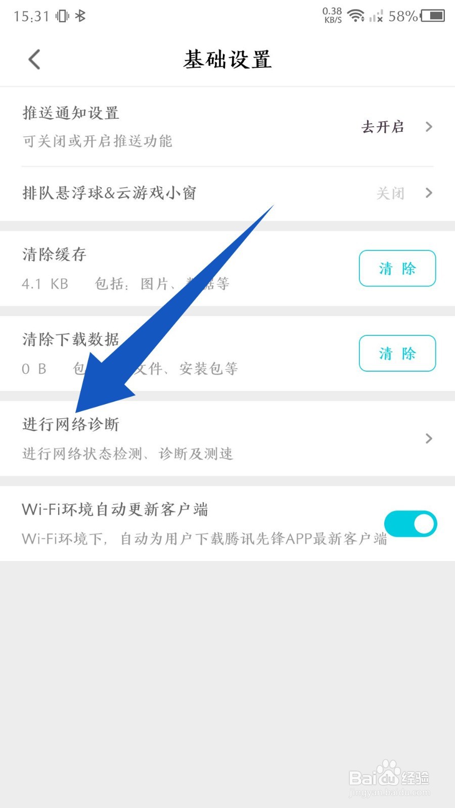 腾讯先锋app怎么进行网络诊断