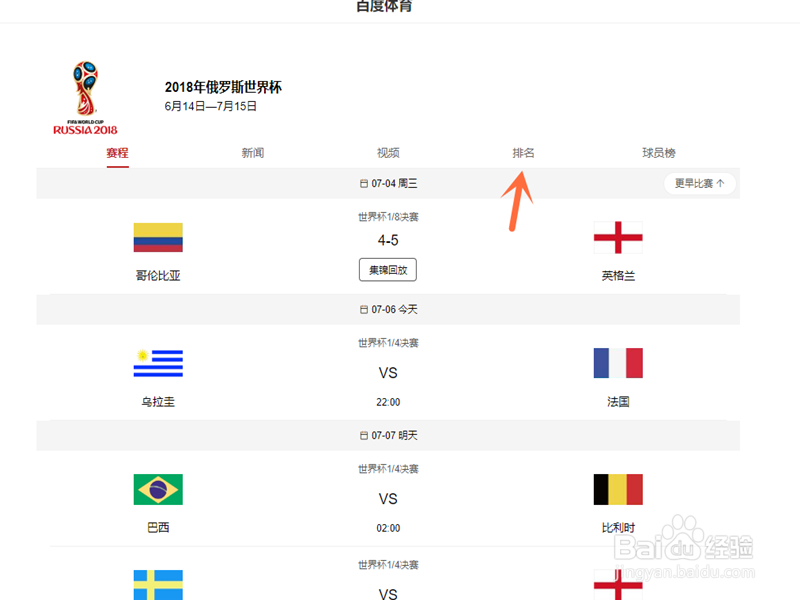 俄罗斯世界杯四分之一决赛赛程对阵在哪里看