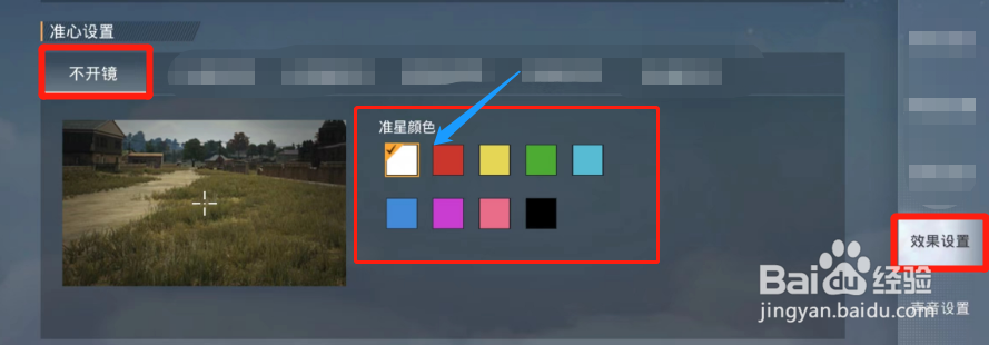 和平精英游戏不开镜时，如何把准星颜色设为白色