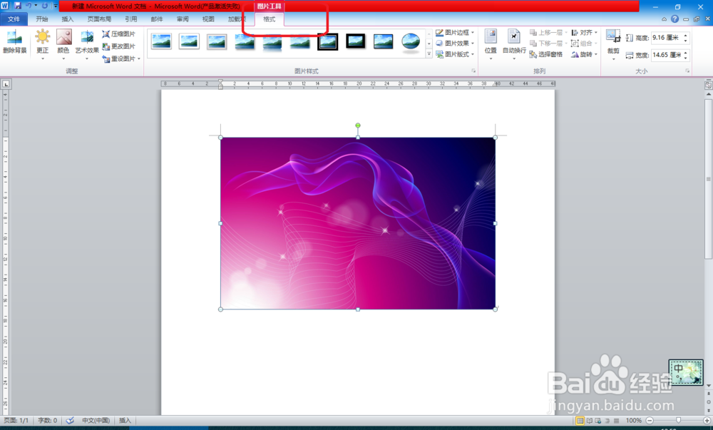 Word中如何调整（ps）图片