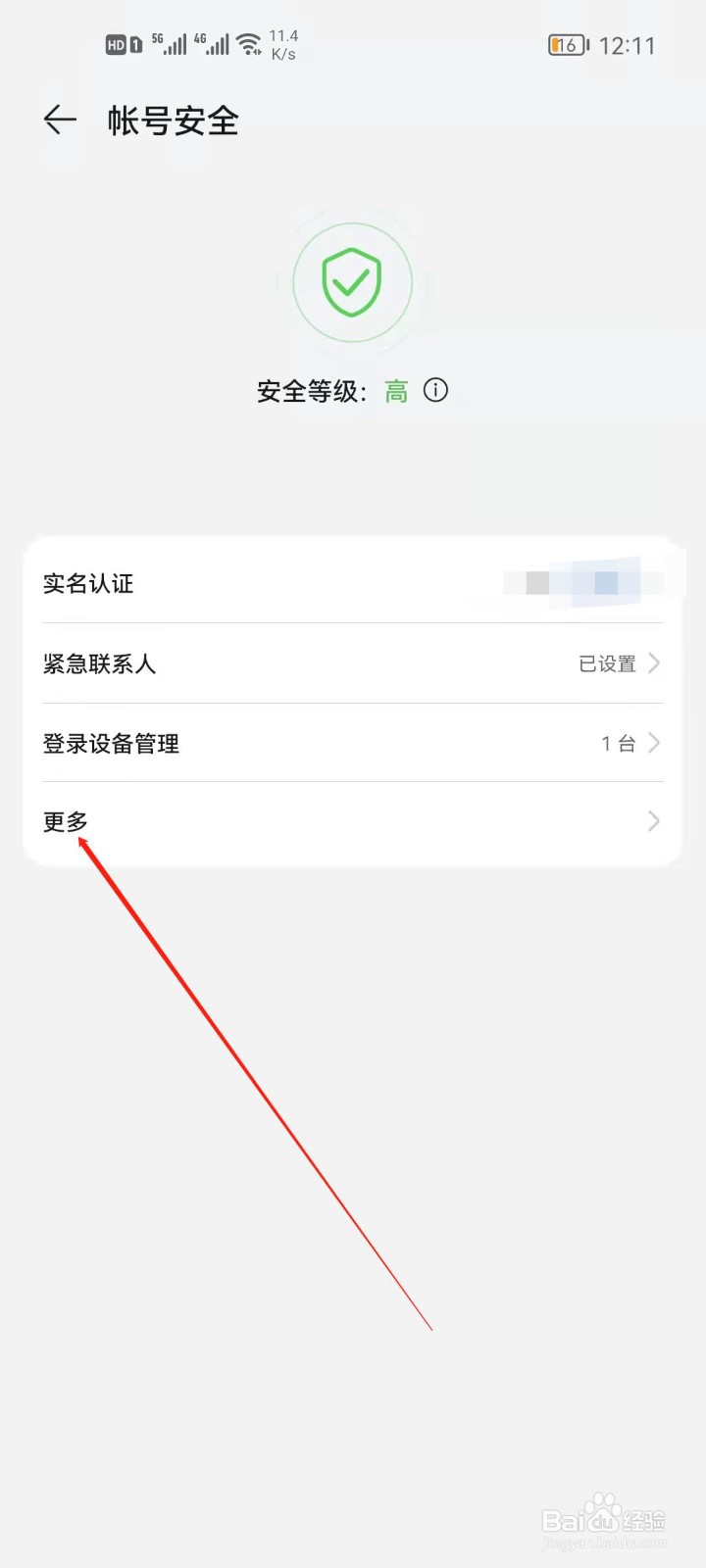华为帐号怎么设置安全手机号