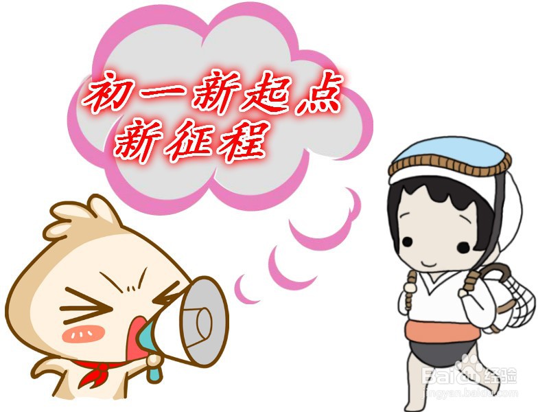 初一新起点新征程手抄报