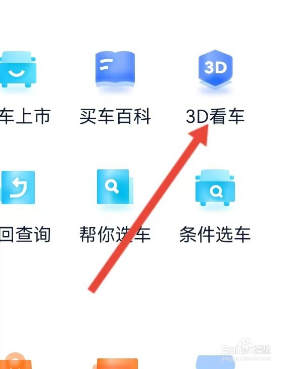 汽车之家怎么查看3D看车