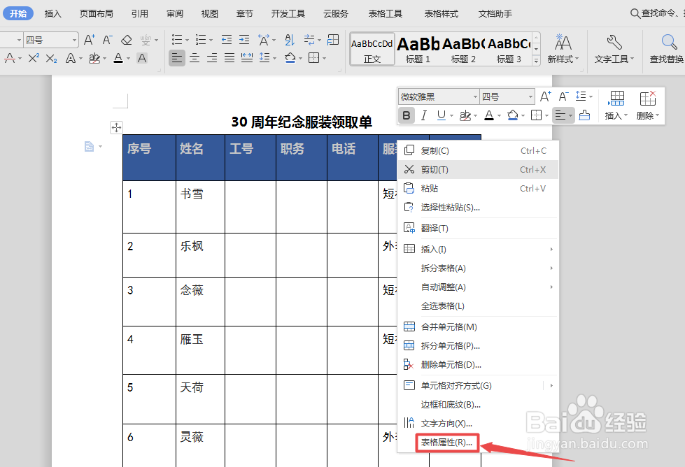 WPS文档技巧之表格跨页显示同一表头