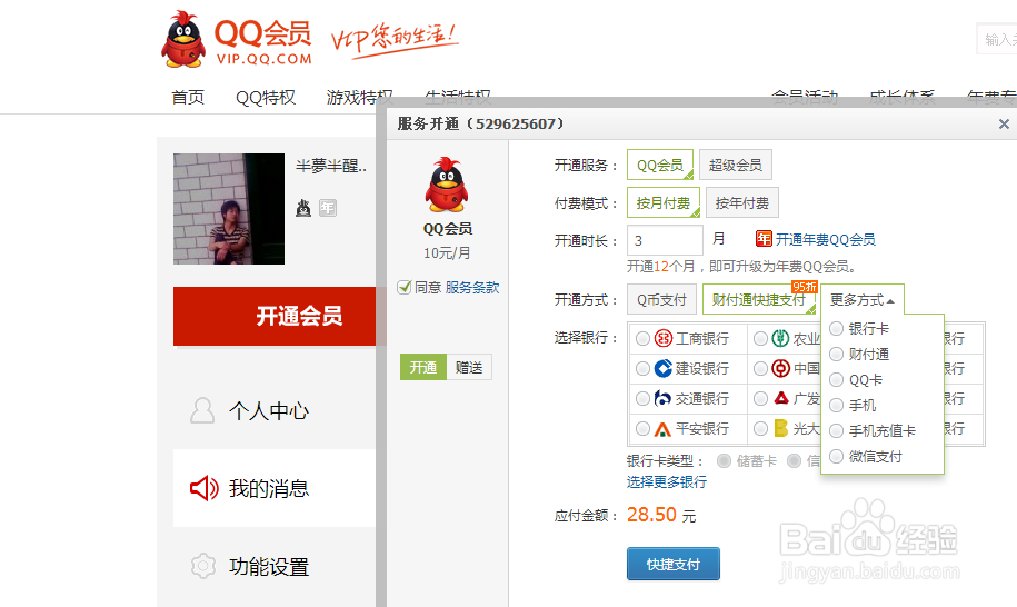 怎么开通QQ会员