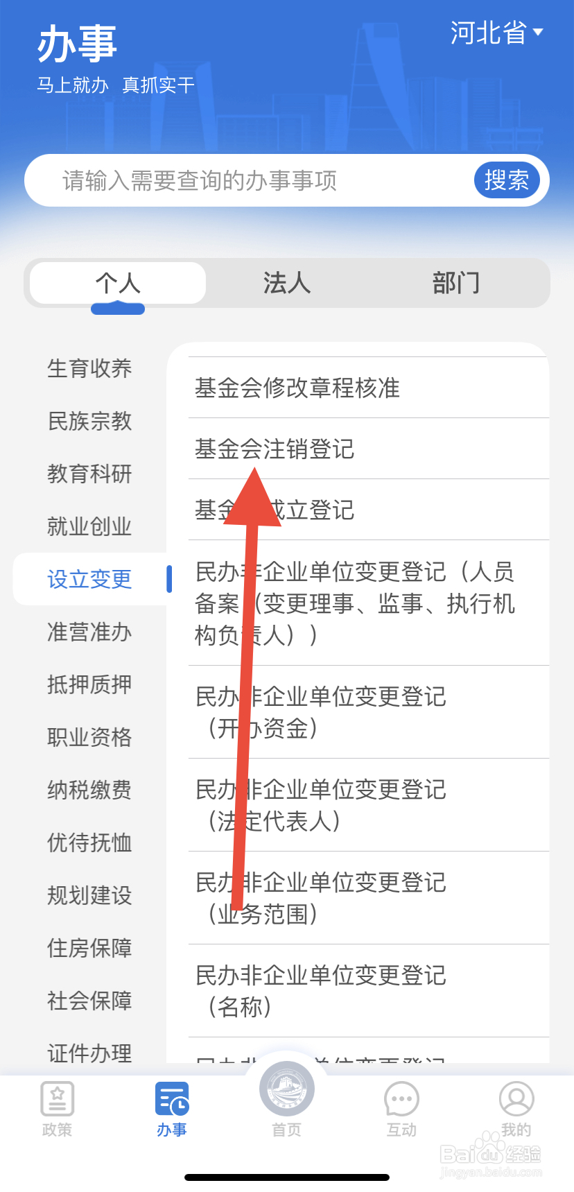 如何在冀时办中找到基金会注销登记