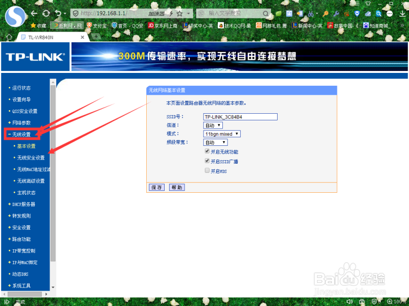 路由器如何设置及修改无线wifi密码