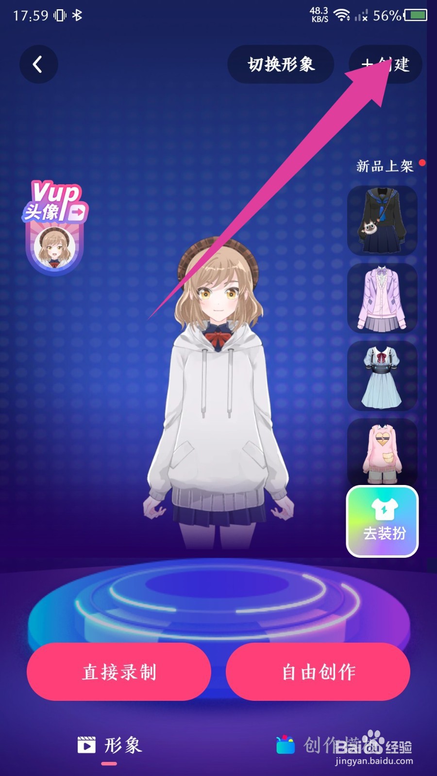 《必剪》怎么创建虚拟形象