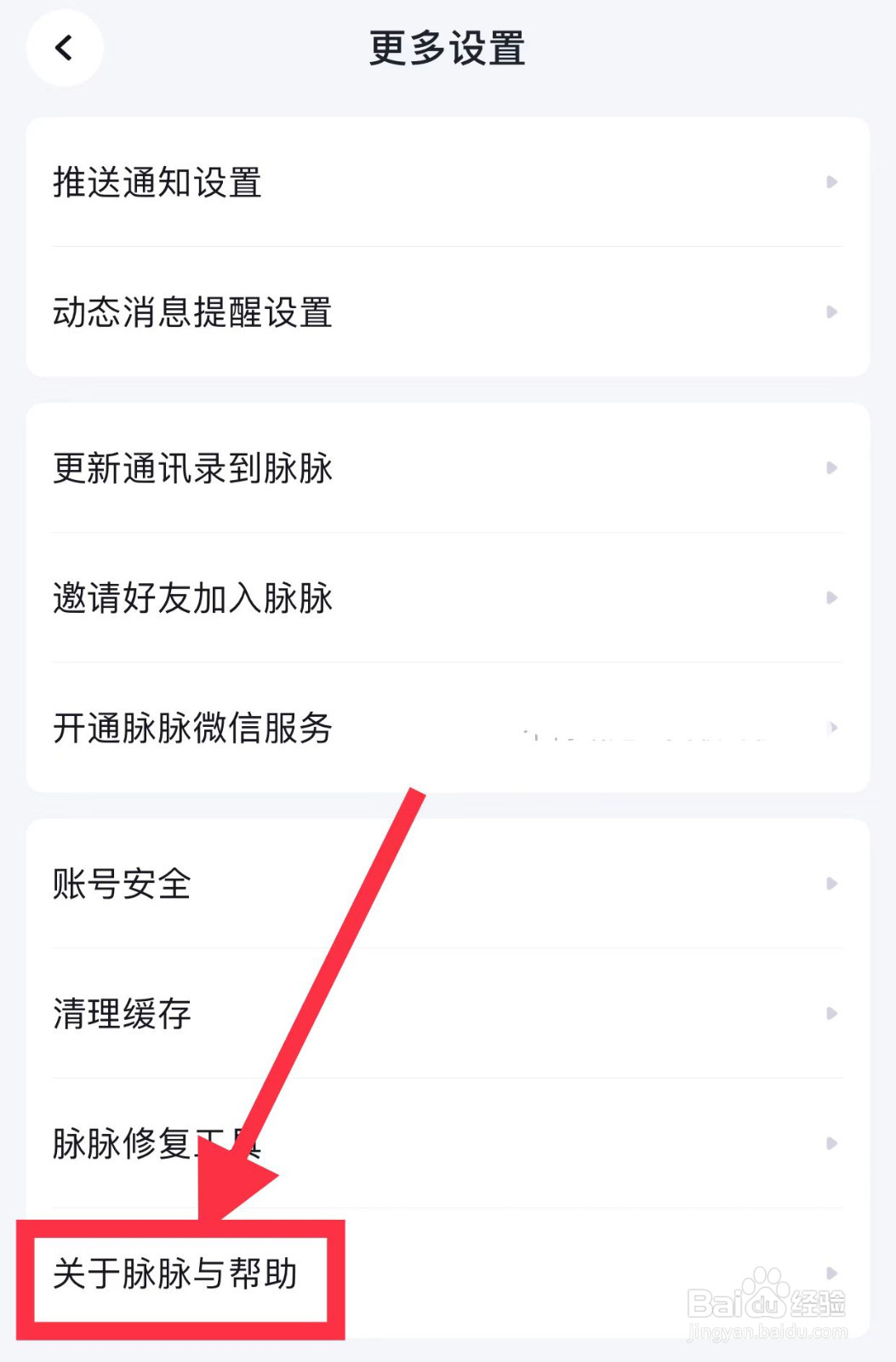 脉脉如何查看关于脉脉与帮助