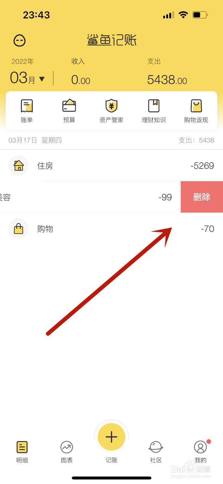 苹果手机鲨鱼记账怎么全部删除
