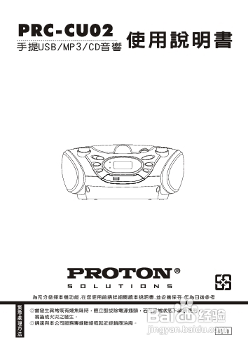 旺德电通PRC-CU02手提USB/MP3/CD音响说明书